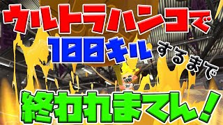 【あけおめ】餅つきウルトラハンコ100キルするまで終わらないガチマッチ！【スプラトゥーン2】