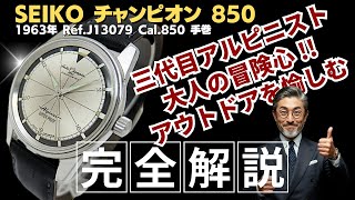 JA-3453| セイコー チャンピオン 850 アルピニスト Ref.J13079 SS