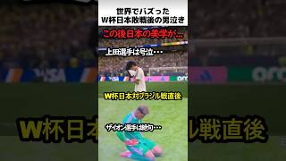 世界でバズったW杯日本代表の男泣き