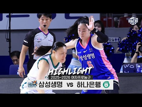 [WINTV] 2월04일 삼성생명 하나은행 WKBL 하이라이트