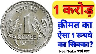 Selling 1 Rupee Coin For 1 Crore ll 1 Rs Coin 1985 Price ll Old Coin Direct Buyer