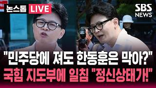 ????LIVE 민주당한테 져도 나는 막는다? 국힘 지도부에 일침 날린 한동훈 정신상태가 문제! | SBS 논스톱 라이브