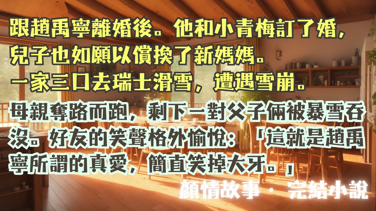 完結小說【雪崩之後】雪崩來臨之際，妻子逃跑，任憑丈夫和兒子被雪淹沒。我的朋友卻大笑著跟我說：這就是你好前夫和狗兒子的白月光啊？#宋之星 #趙禹寧 #一口氣看完 #完整版 #小說 #爽文 #故事 #完結