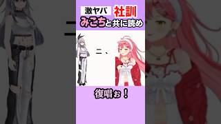 社訓！復唱ぉ！！#さくらみこ#響咲リオナ#虎金妃笑虎  #ホロライブ#切り抜き＃shorts