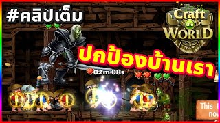 ปกป้องบ้านของเรา | The Land of New Hope Level 1 | Craft the World