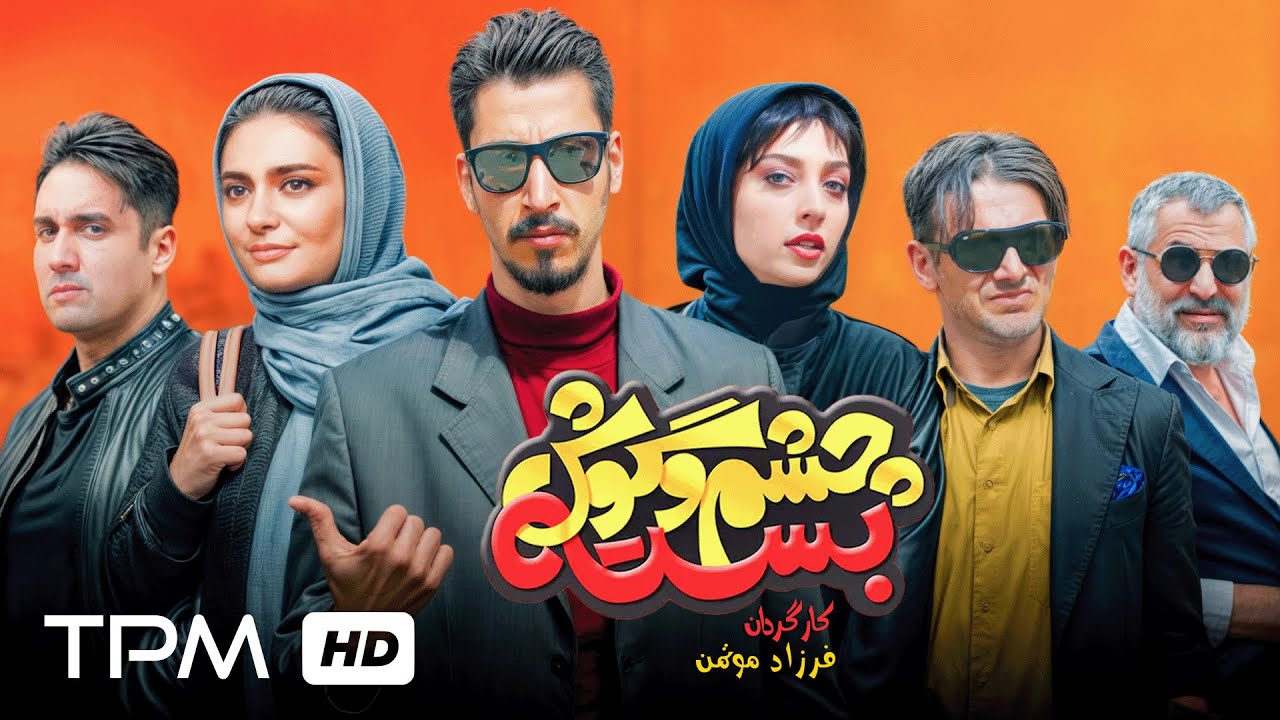 بهرام افشاری، امین حیایی و مانی حقیقی در فیلم کمدی جدید چشم و گوش بسته😂🎞️