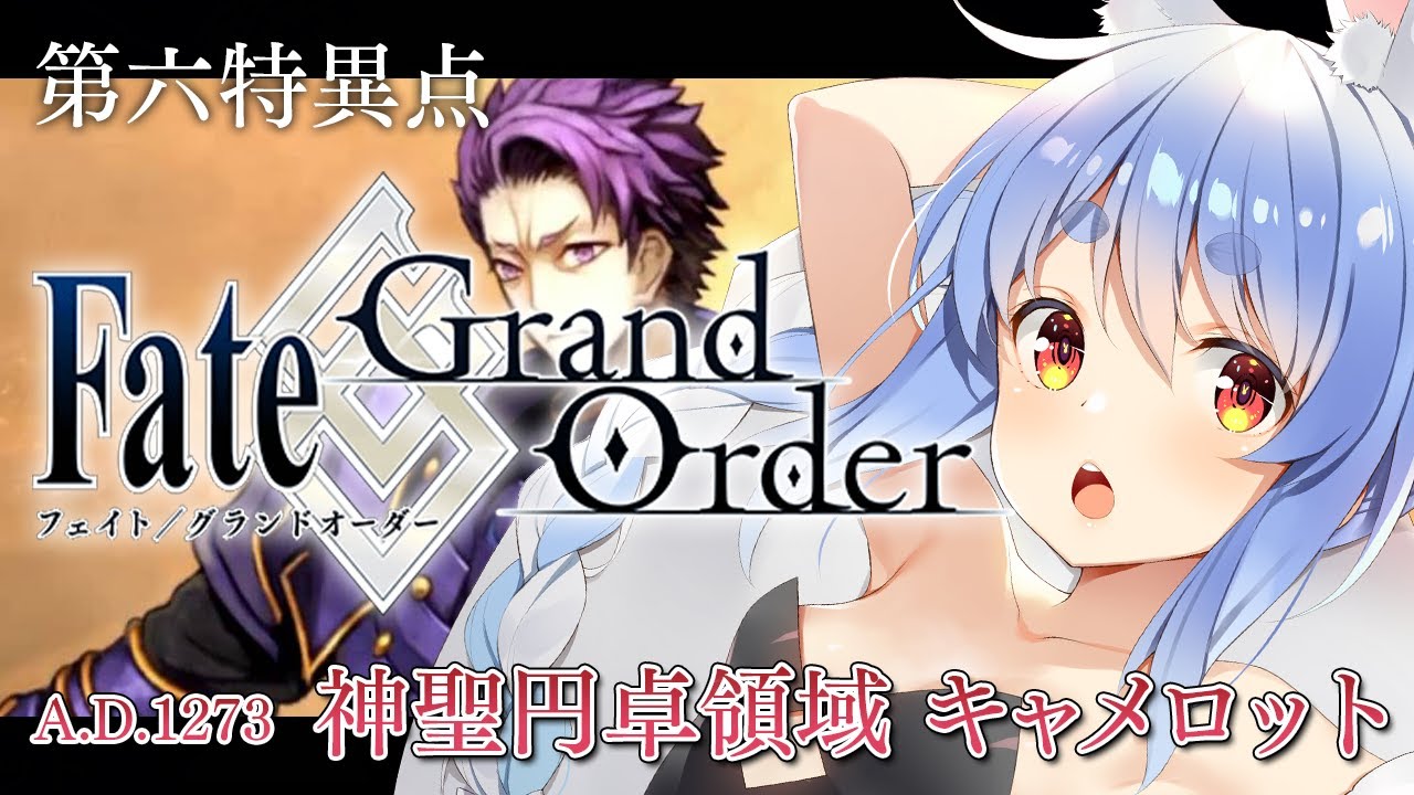 【FGO】はじめての Fate/Grand Order !! 神聖円卓領域キャメロットやる!!第十三節~ぺこ!【ホロライブ/兎田ぺこら】