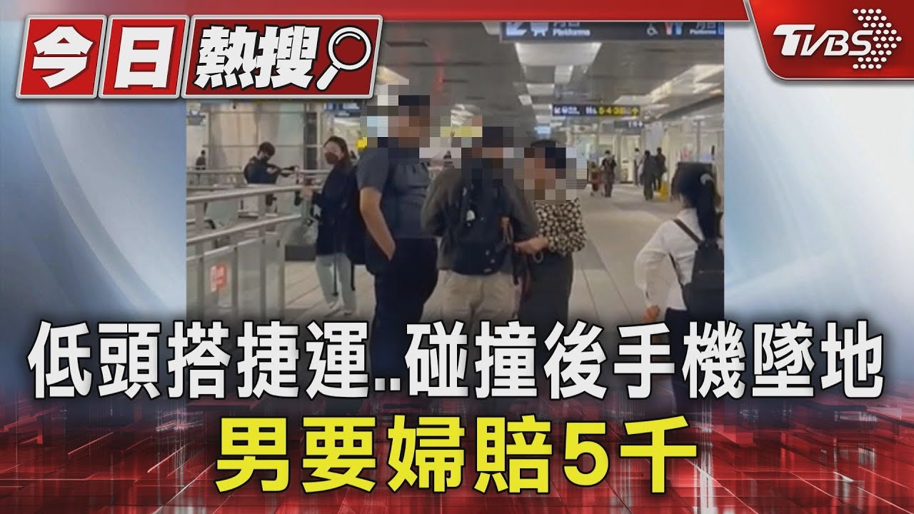 低頭搭捷運碰撞後手機墜地 男要婦賠5千