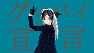 【グッバイ宣言】【歌ってみた】