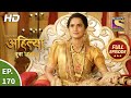 Punyashlok Ahilya Bai - Ep 170 - Full Episode - 27th Aug, 2021
