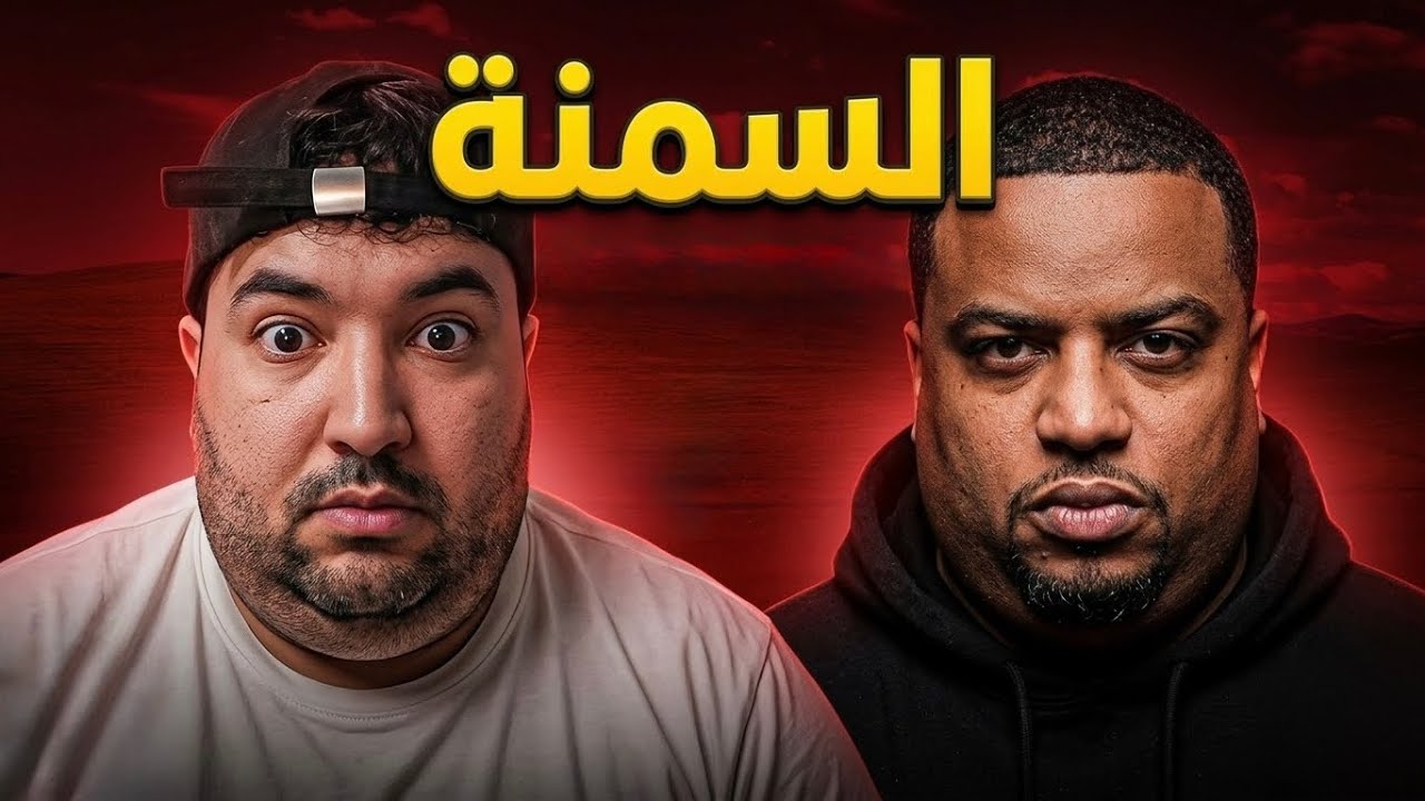 ليش معدل السمنة مرتفع في دول الخليج ؟