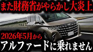 【新事実】財務省がアルファード乗りを標的にするヤバすぎる理由とは…【ゆっくり解説】