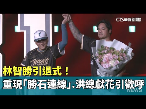 林智勝引退式！　重現「勝石連線」.洪總獻花引歡呼