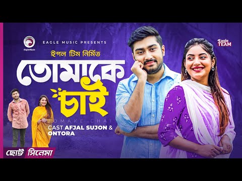 Tomake Chai | Chotto Cinema | Afjal Sujon | Ontora | নতুন শর্টফিল্ম