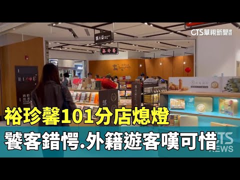 裕珍馨101分店熄燈　饕客錯愕.外籍遊客嘆可惜