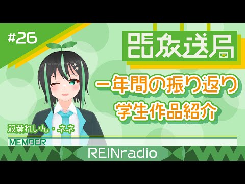 デジタルゲーム学科 【OECU放送局】#26 学生作品紹介と一年間の振り返り  出演：双葉れいん、ネネ、JING TIANシズ