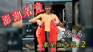 【海野人 Spearfishing 】野生東星斑 澎湖滿地 #自由潛水 #漁獵 #打魚 #夢幻魚 #石斑  #澎湖 #潛打 #趕海 #紅條 #龍膽 #東星斑 #土魠魚 #石鯛 #漁獵 #龍蝦