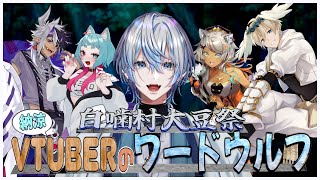 待機 - 【 #白噛村ワードウルフ 】夏を楽しめ！！アチアチVtuberワードウルフ大会！！！【 白噛ましゅー with 爺童丸&狼朗ハツキ&ねこめ&プリンちゃん 】