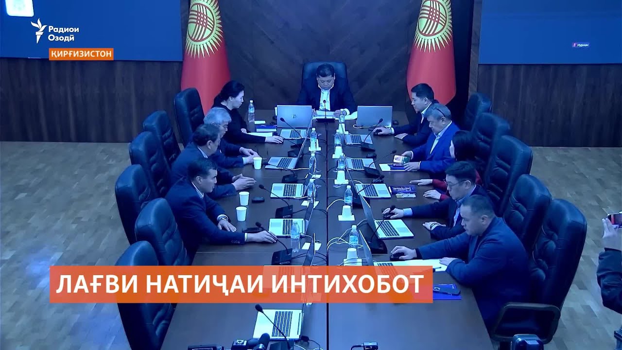 Эътирози баъзе аз номзадҳо ба вакилӣ дар Қирғизистон