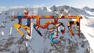A short film made during the 19th World Sanskrit Conference in Nepal, June 26 to 30, 2025