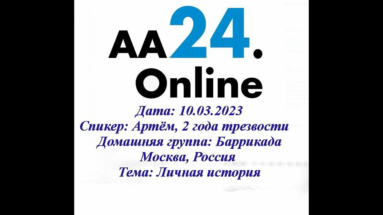 Превью видео: Спикер Артём, 2 года чистоты