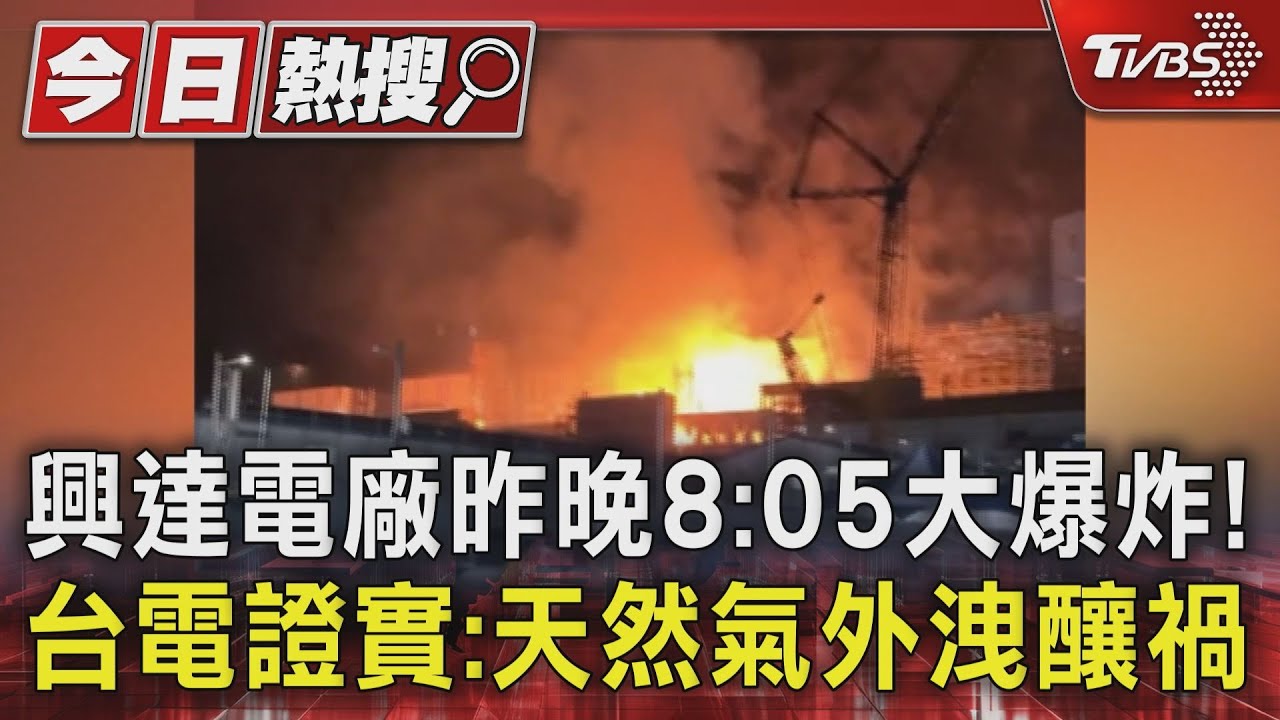 高雄興達電廠爆炸！測試新機組天然氣外洩　居民嚇壞怒吼停工