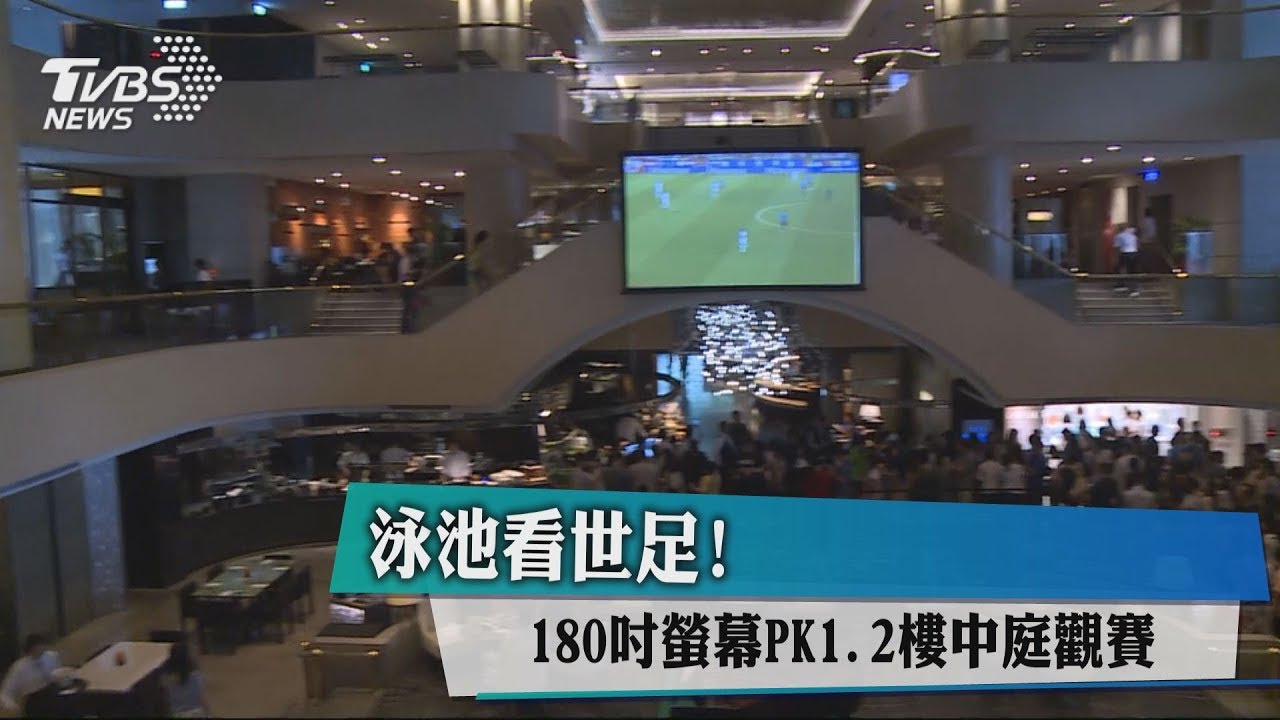 泡泳池看世足! 180吋螢幕PK1、2樓中庭觀賽
