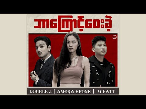 "ဘာကြောင့်ဝေးခဲ့ " ( Mashup Myanmar ) Double J x Amera Hpone x G Fatt | Drill Remix | YG MASHUP