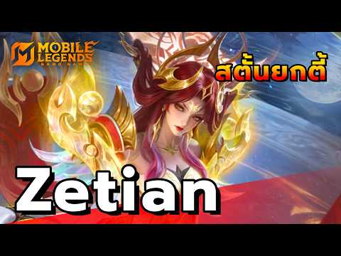 MLBB : รีวิวสกิน Zetian กดทีม 5 สตั้นยกทีม