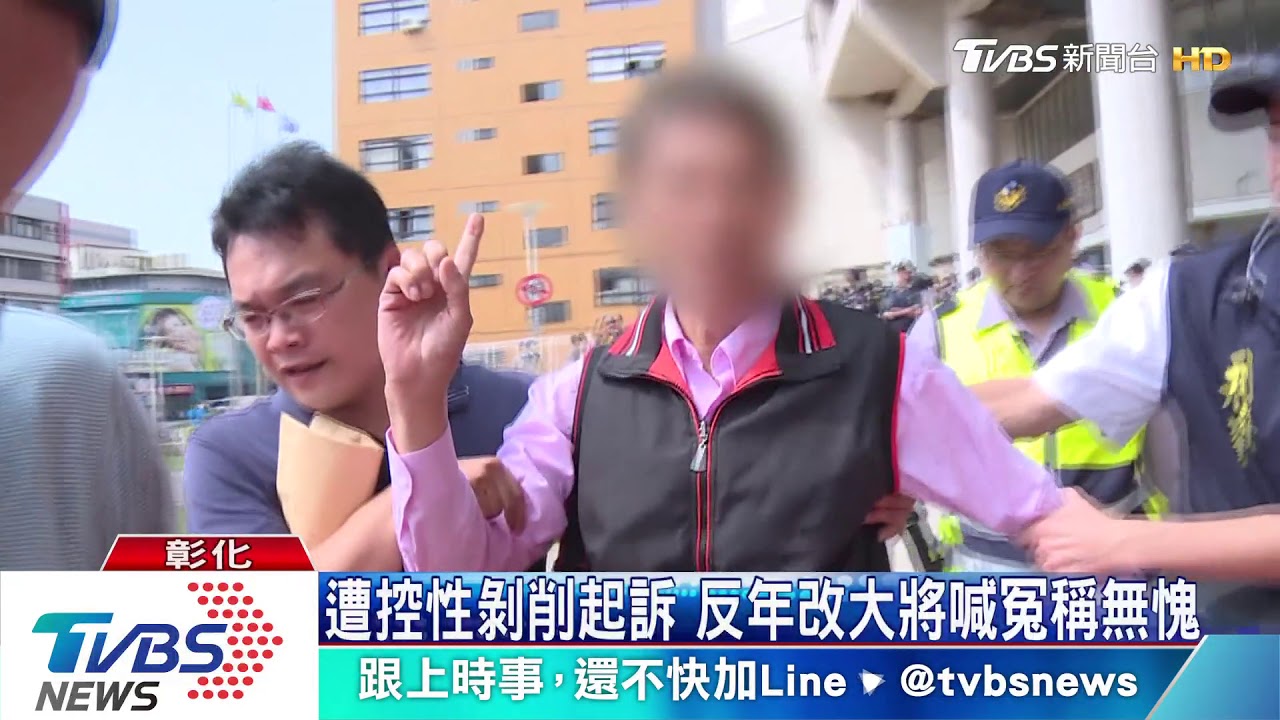 遭控性剝削起訴 反年改大將喊冤稱無愧