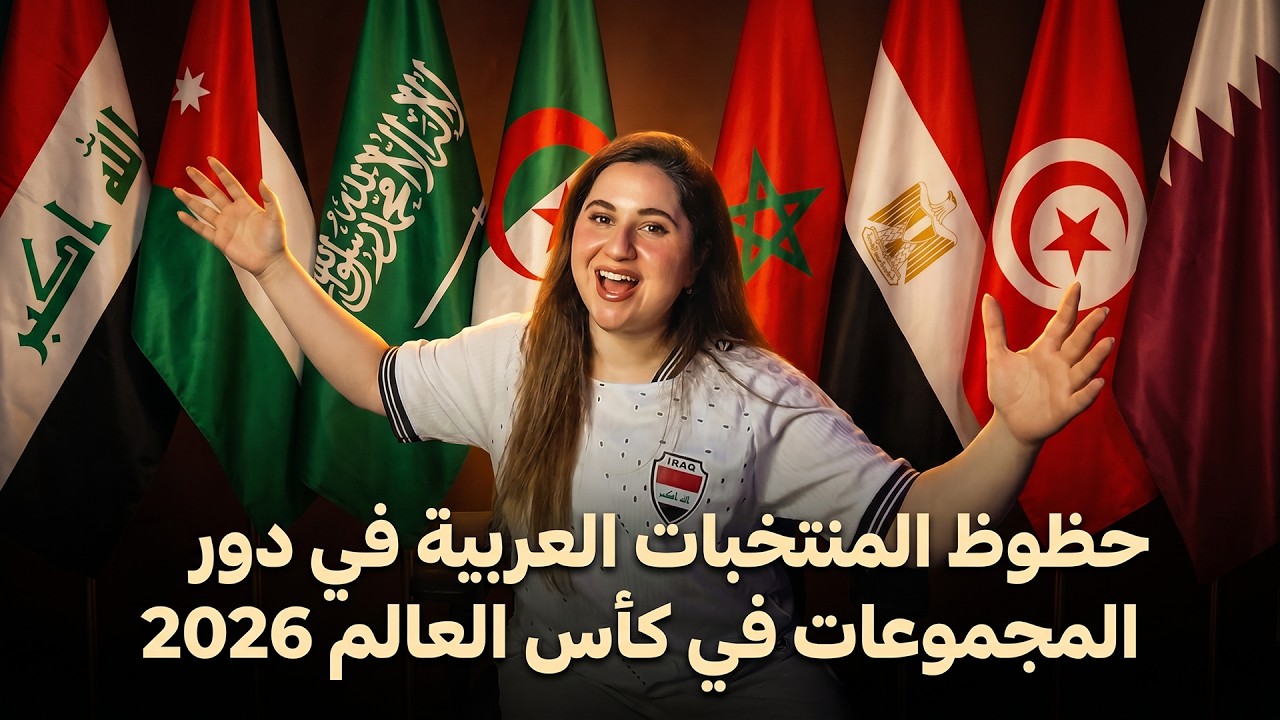 المنتخب العربي الذي سيفاجئ الجميع في كأس العالم 🔥🤩 | سوالف كرة مع نبأ