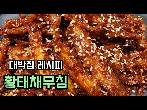 황태채무침
