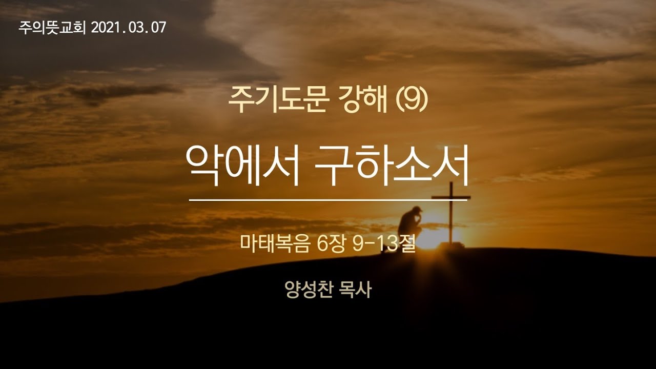 주님께서 가르쳐 주신 기도(9), 악에서 구하소서, 마태복음 6장 9-13절 영상 썸네일