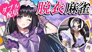 【W配信】別カメラでエッ!?な画角あり!?真夏の脱衣麻雀🀄【雀魂】