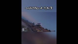 へぼパイロット その2【GTA5(グラセフ)ショート実況 #34】