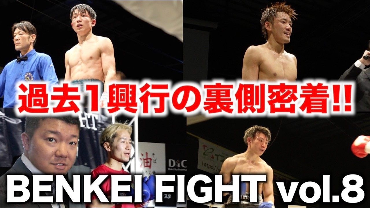 【裏側密着】BENKEI FIGHT vol.8は過去1の白熱した興行に!!