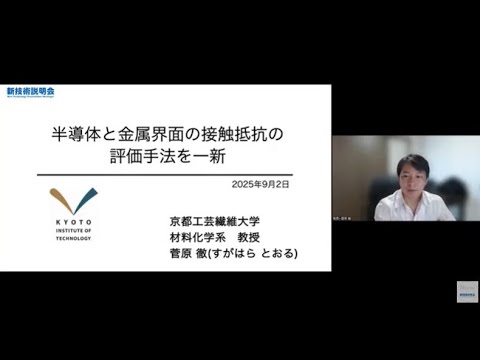 機械・ロボット学科 「半導体と金属界面の接触抵抗の評価手法を一新」京都工芸繊維大学　材料化学系　教授　菅原 徹