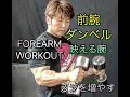 前腕をダンベルで鍛えるBESTな5選