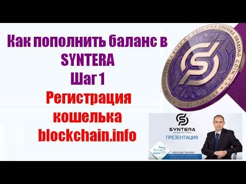 Как пополнить баланс в SYNTERA Шаг1. Регистрация кошелька blockchain.info