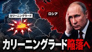 【衝撃】カリーニングラードが孤立…NATOがプーチン軍を完全封じ込めへ