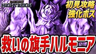 【ナイトレイン DLC】救いの旗手 安寧者たち（ボス：強化ハルモニア）【初見討伐攻略プレイ動画】【エルデンリング ナイトレイン DLC】