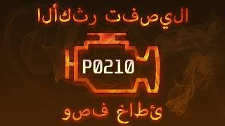 dtc p0210 - жылдам жою