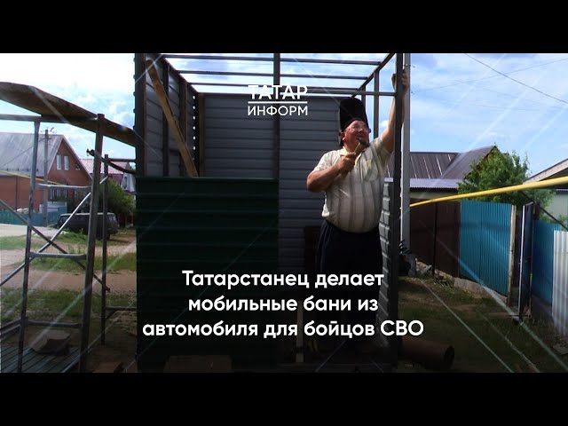 Татарстанец делает мобильные бани из автомобиля для бойцов СВО