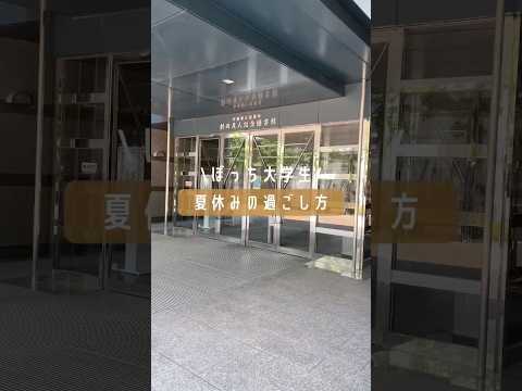 ぼっち大好き大学生の夏休みの過ごし方#大学生 #徳島文理大学 #shorts #夏休み