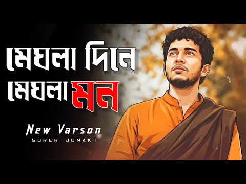 Meghla Dine Meghla Mon (Sad Varson) | New Bangla Cover Music | Lyrics Video | Music By Surer Jonaki
