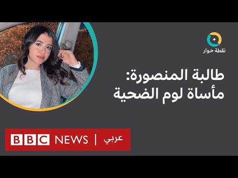 جريمة جامعة المنصورة لماذا يستمر العنف ضد النساء ويصب اللوم عليهن؟ نقطة حوار