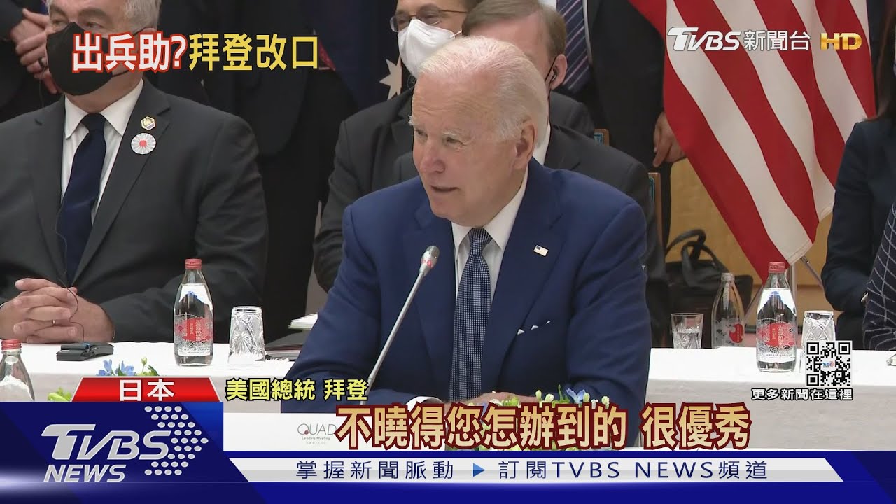 媒體再追問「美出兵衛台?」拜登改口:對台政策不變