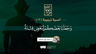 صورة أمسية تربوية (12) | وجعلنا بعضكم لبعض فتنة | د. أحمد عبد المنعم