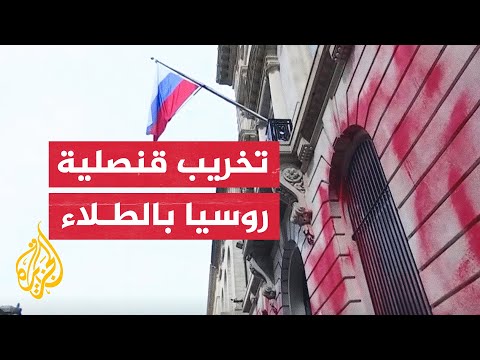 شاهد القنصلية الروسية في نيويورك بطلاء أحمر بعد تشويهها