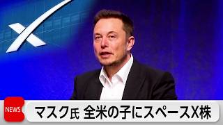 イーロンマスク スペースX株を全米の子どもに